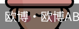 欧博